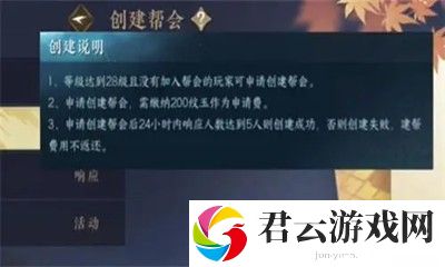 《逆水寒》手游怎么创建帮派