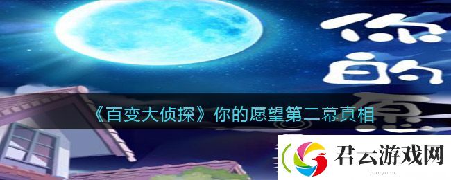 百变大侦探你的愿望第二幕真相是什么