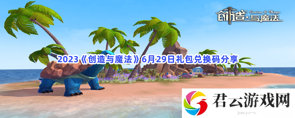 2023创造与魔法6月29日礼包兑换码分享猫扑攻略