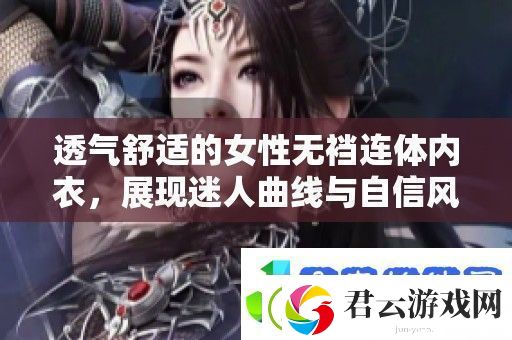 透气舒适的女性无裆连体内衣-展现迷人曲线与自信风采