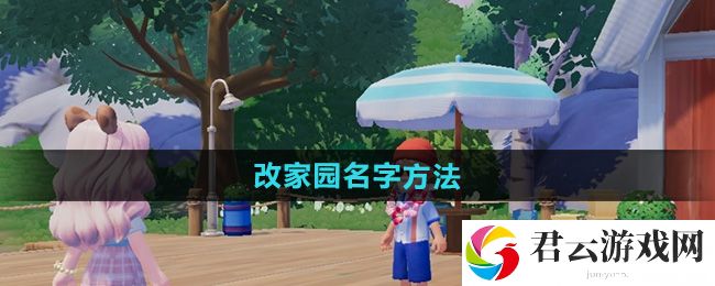 心动小镇修改家园名字方法：世界PVP技巧详解猫扑攻略