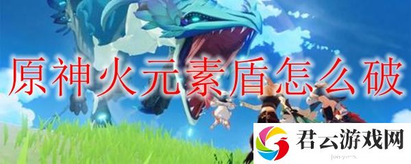 原神火元素盾突破方法