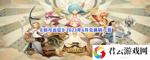 《剑与远征》2023年6月兑换码一览