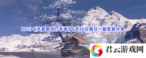 2023天涯明月刀手游6月26日每日一题答案分享猫扑攻略