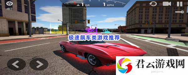 极速飙车！最激发多巴胺的游戏就在这里猫扑攻略