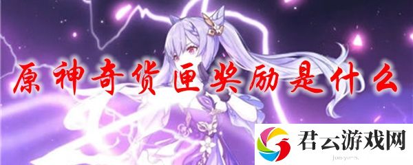 原神奇货匣奖励是什么