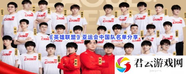 英雄联盟亚运会中国队名单分享猫扑攻略