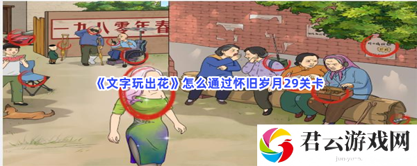 文字玩出花怎么通过怀旧岁月29关卡猫扑攻略