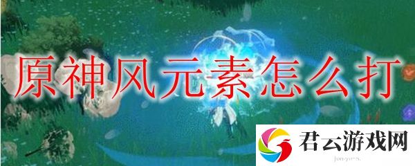 原神风元素怎么打