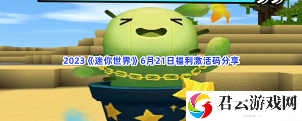 2023迷你世界6月21日福利激活码分享猫扑攻略