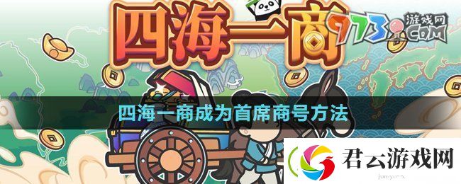 四海一商怎么成为首席商号-中华一商成为首席商号方法