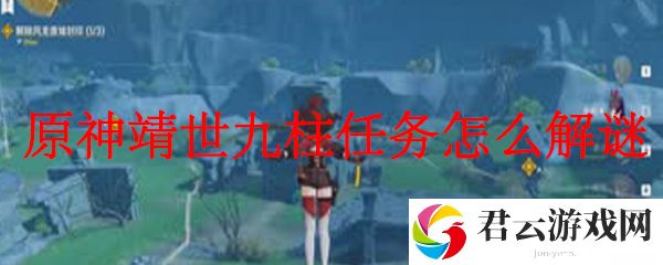 原神靖世九柱任务怎么解谜