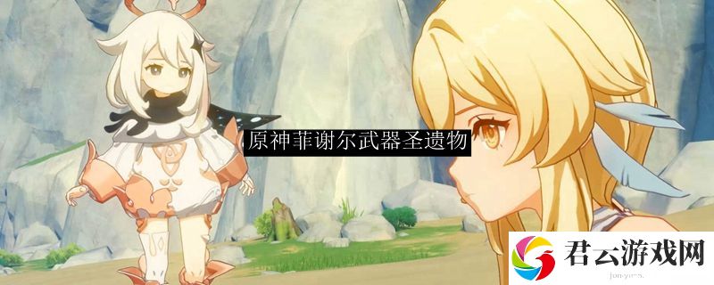 原神菲谢尔武器圣遗物