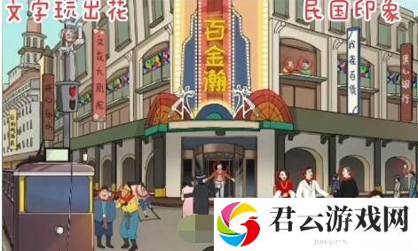 《文字玩出花》怎么通过**印象关卡