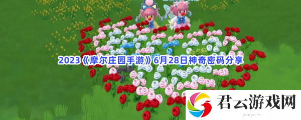 2023摩尔庄园手游6月28日神奇密码分享猫扑攻略