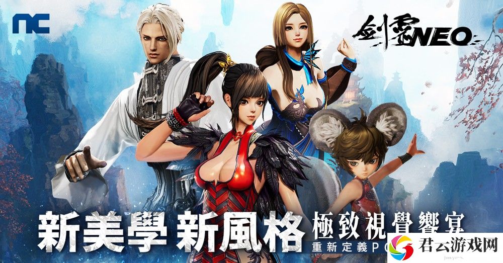 NC 全新 MMO《剑灵 NEO》台服开放游戏预下载　3月5日开启预创角