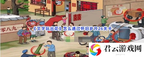 文字玩出花怎么通过怀旧岁月26关卡猫扑攻略