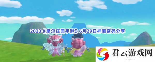 2023摩尔庄园手游6月29日神奇密码分享猫扑攻略