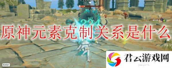 原神元素克制关系是什么