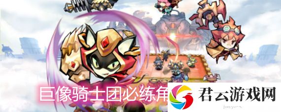 巨像骑士团必练角色一览
