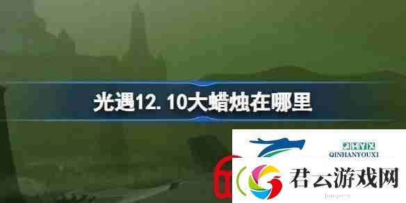 光遇12.10大蜡烛在哪里-光遇12月10日大蜡烛位置攻略