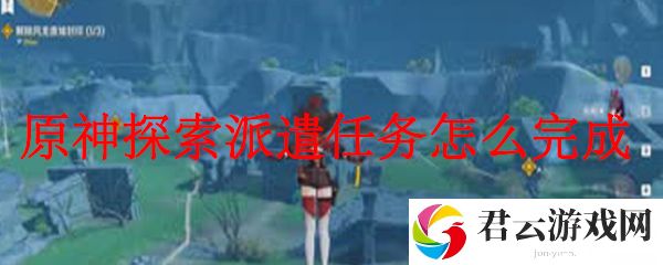 原神探索派遣任务怎么完成