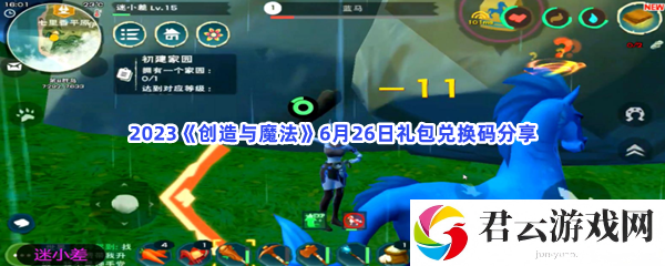 2023创造与魔法6月26日礼包兑换码分享猫扑攻略