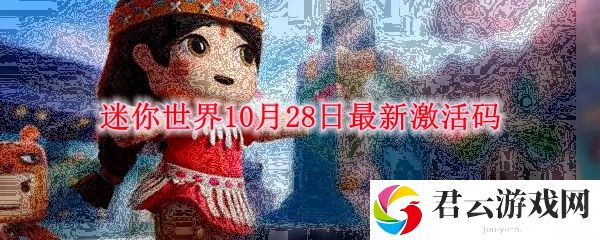 迷你世界10月28日最新激活码