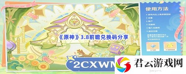原神3.8前瞻兑换码分享猫扑攻略