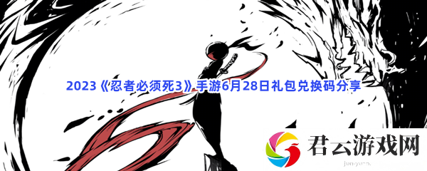 2023忍者必须死3手游6月28日礼包兑换码分享猫扑攻略