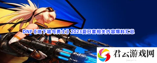 DNF地下城与勇士2023夏日套相关内容爆料汇总猫扑攻略