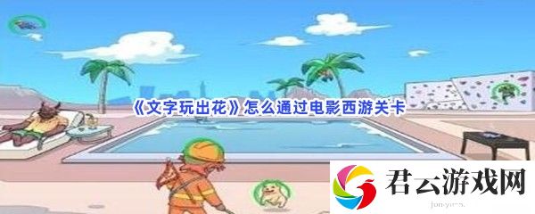 文字玩出花怎么通过电影西游关卡猫扑攻略