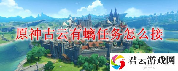 原神古云有螭任务怎么接