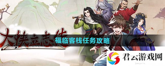 大侠立志传福临客栈任务攻略：高级战斗技巧全解猫扑攻略