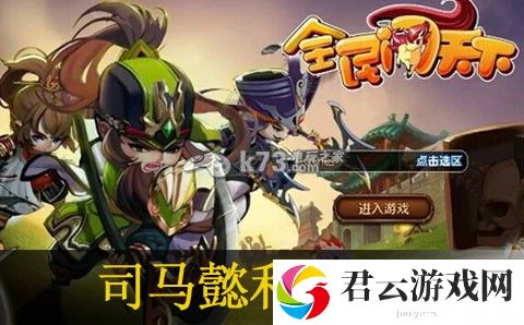 全民闯天下司马懿和陆逊哪个值得培养：时刻关注游戏内的公告和新闻