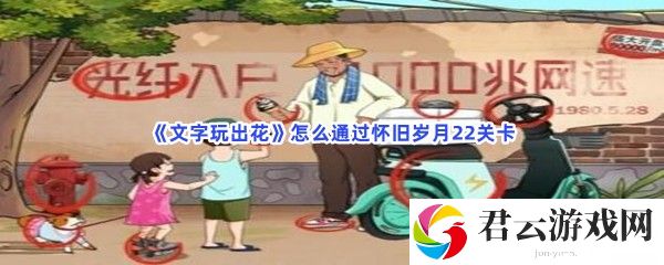 文字玩出花怎么通过怀旧岁月22关卡猫扑攻略