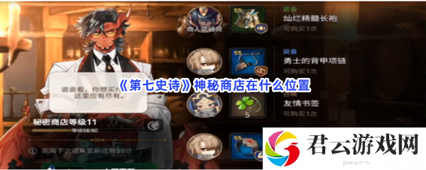第七史诗神秘商店在什么位置猫扑攻略