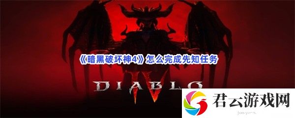 暗黑破坏神4怎么完成先知任务猫扑攻略
