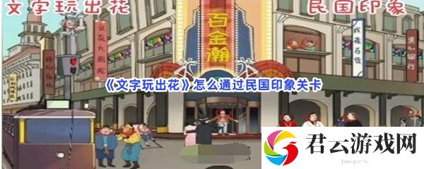 文字玩出花怎么通过民国印象关卡猫扑攻略
