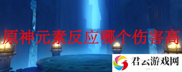 原神元素反应哪个伤害高