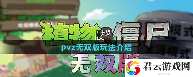 植物大战僵尸无双版玩法介绍：提高任务完成效率猫扑攻略
