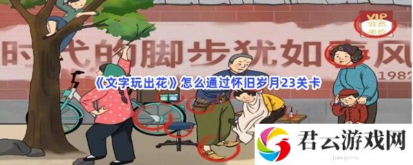 文字玩出花怎么通过怀旧岁月23关卡猫扑攻略