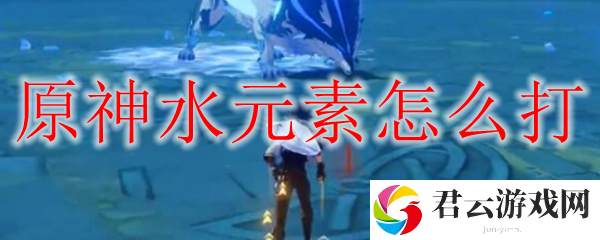 原神水元素打法攻略