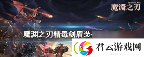 魔渊之刃折磨30打法详解怎么顺利通过折磨30