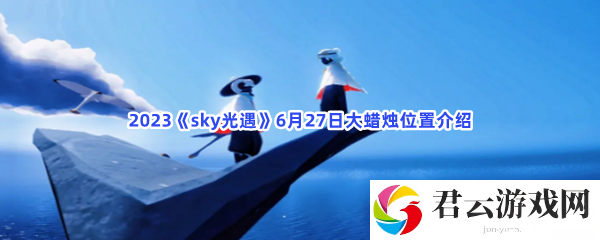 2023sky光遇6月27日大蜡烛位置介绍猫扑攻略