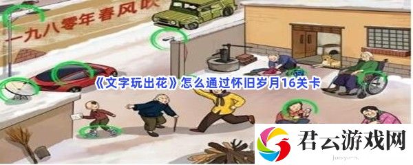 文字玩出花怎么通过怀旧岁月16关卡猫扑攻略