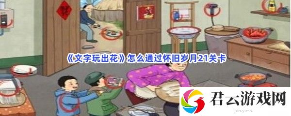 文字玩出花怎么通过怀旧岁月21关卡猫扑攻略