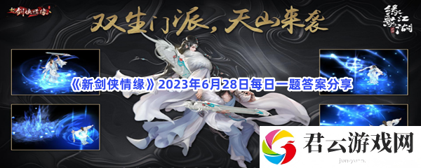 新剑侠情缘2023年6月28日每日一题答案分享猫扑攻略