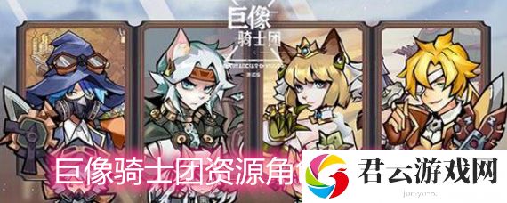 巨像骑士团资源骑士角色选择推荐