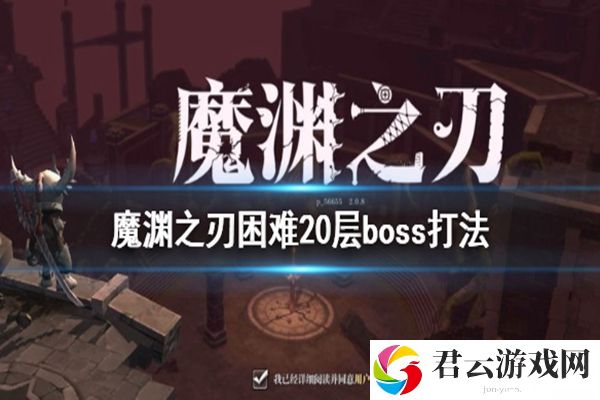 魔渊之刃困难20层boss打法攻略